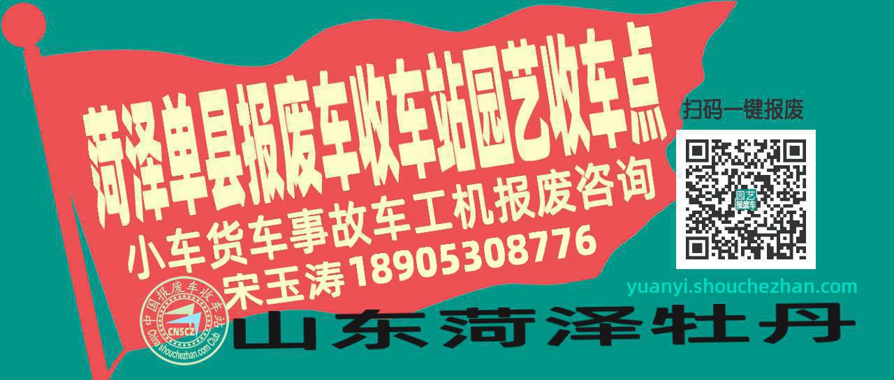 菏泽单县收车站报废咨询园艺收车点